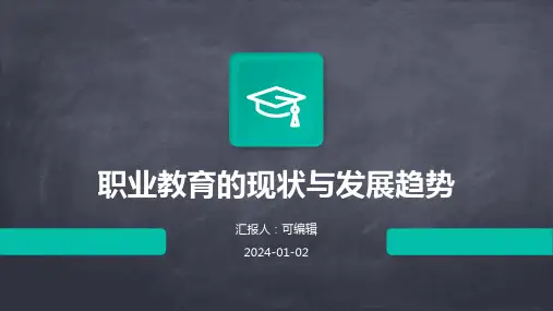职业教育的现状与发展趋势