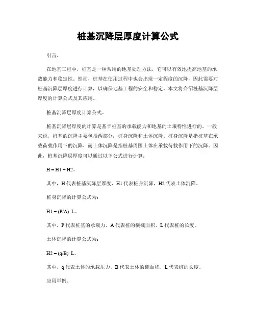 桩基沉降层厚度计算公式