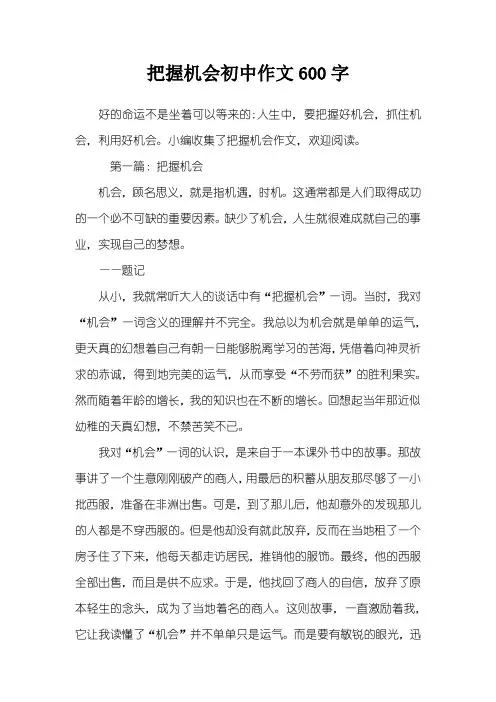 把握机会初中作文600字