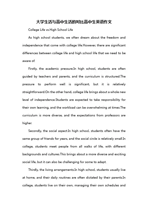 大学生活与高中生活的对比高中生英语作文