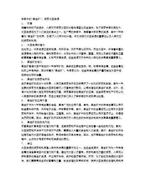 宇宙中的“黑金矿”：探索太空资源