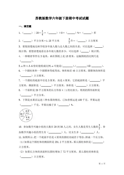苏教版数学六年级下册期中考试试卷及答案