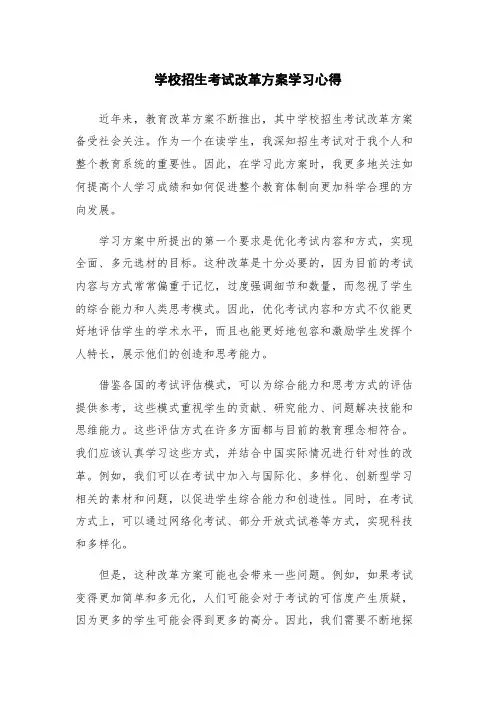 学校招生考试改革方案学习心得