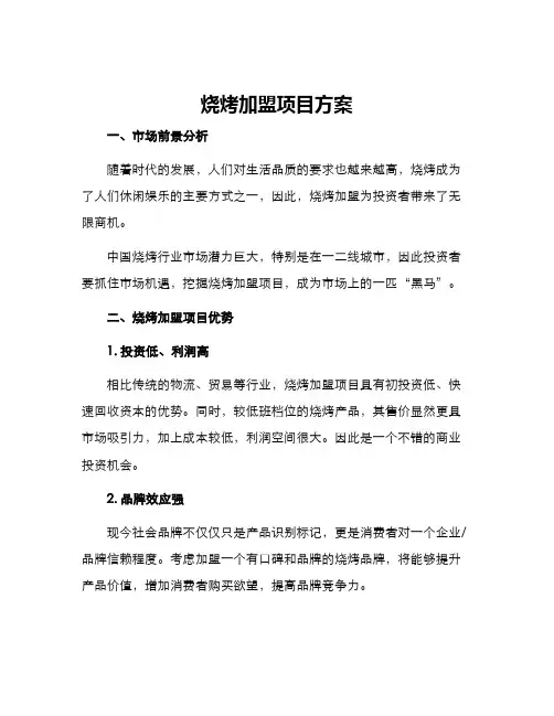 烧烤加盟项目方案