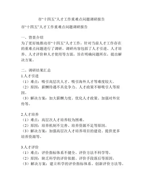市“十四五”人才工作重难点问题调研报告