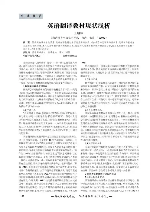 英语翻译教材现状浅析