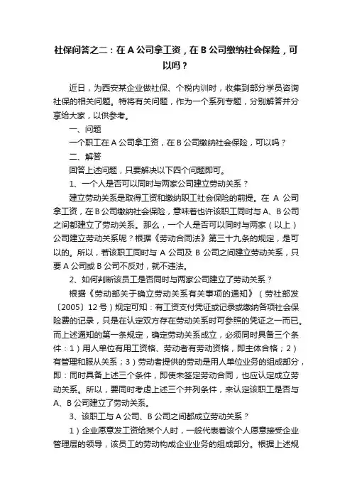 社保问答之二：在A公司拿工资，在B公司缴纳社会保险，可以吗？