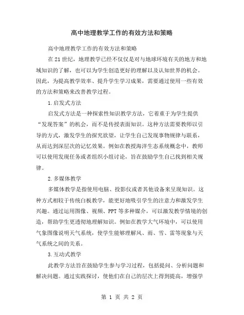 高中地理教学工作的有效方法和策略