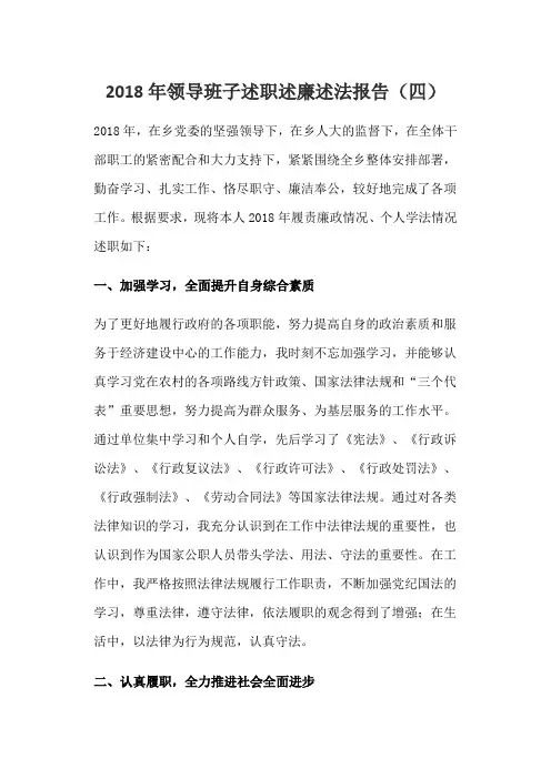 2018年领导班子述职述廉述法报告(四)