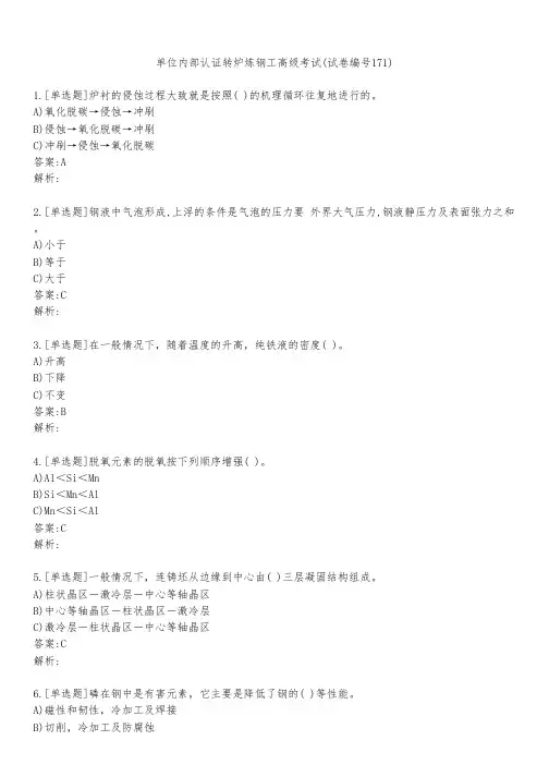单位内部认证转炉炼钢工高级考试(试卷编号171)