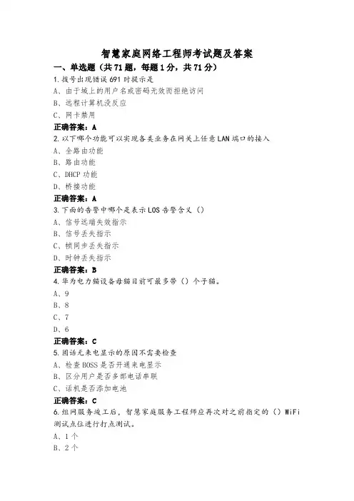 智慧家庭网络工程师考试题及答案