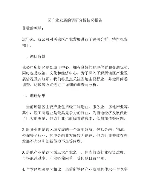 区产业发展的调研分析情况报告