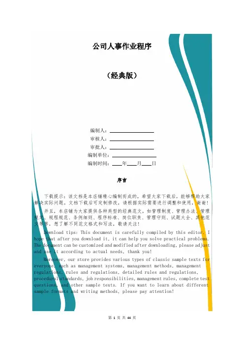 公司人事作业程序