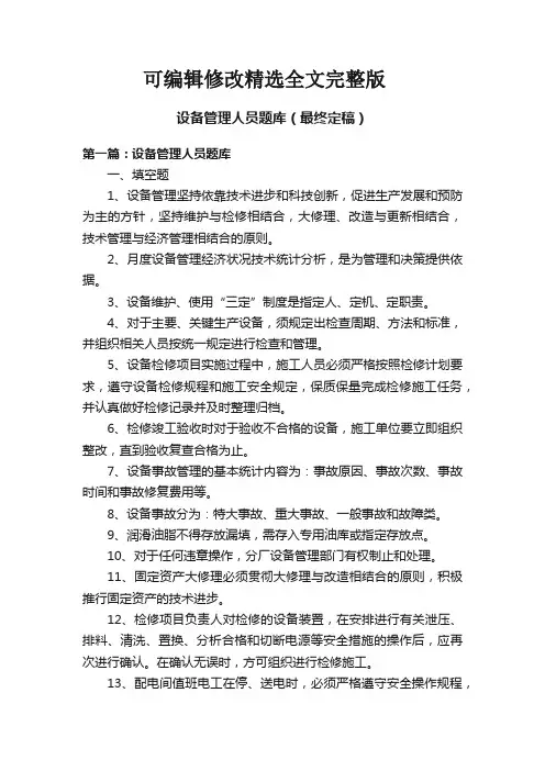 设备管理人员题库(最终定稿)精选全文完整版