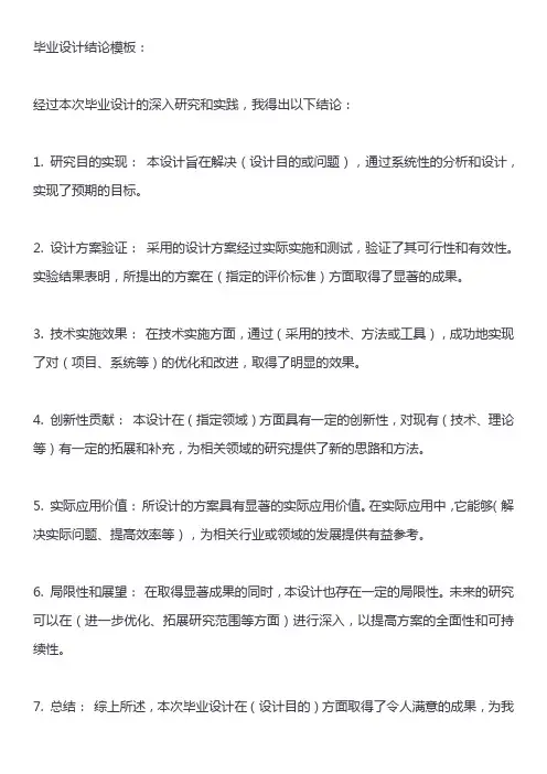 毕业设计结论模板