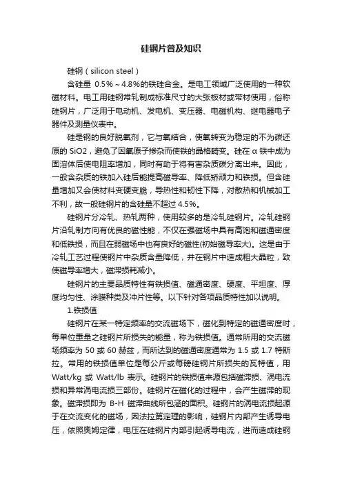硅钢片普及知识