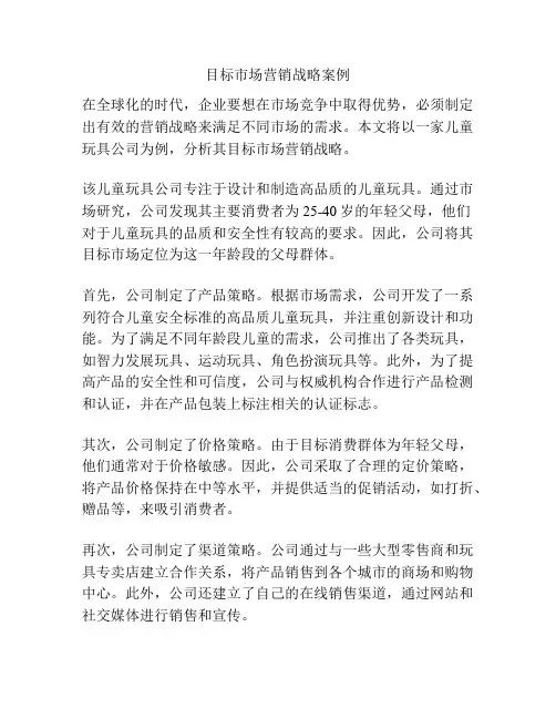 目标市场营销战略案例
