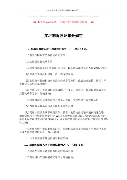 2018-实习期驾驶证扣分规定-word范文 (4页)