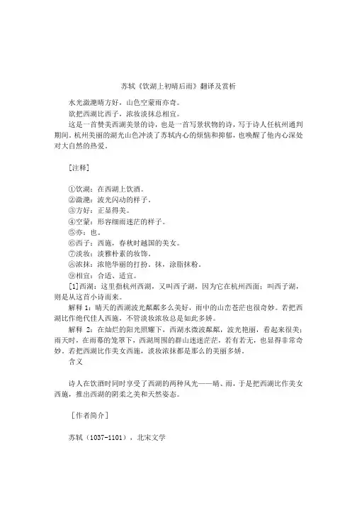 苏轼《饮湖上初晴后雨》翻译及赏析