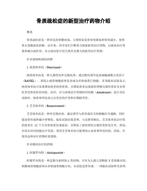 骨质疏松症的新型治疗药物介绍