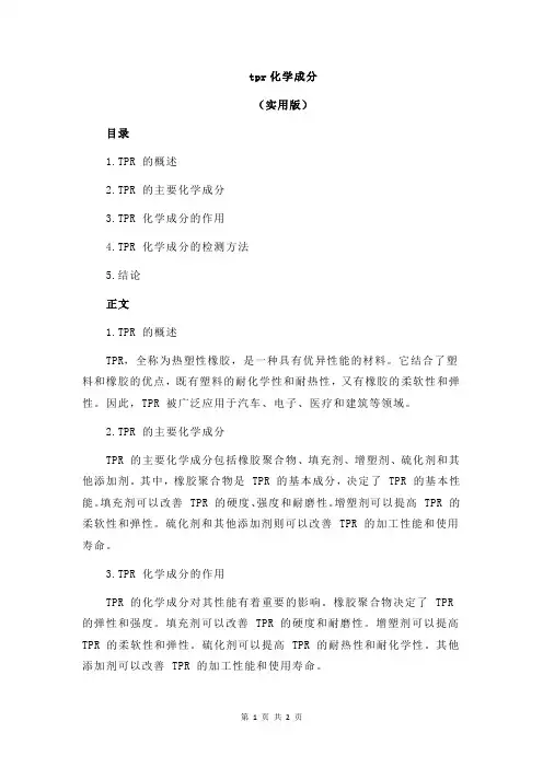 tpr化学成分
