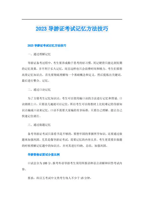 2023导游证考试记忆方法技巧