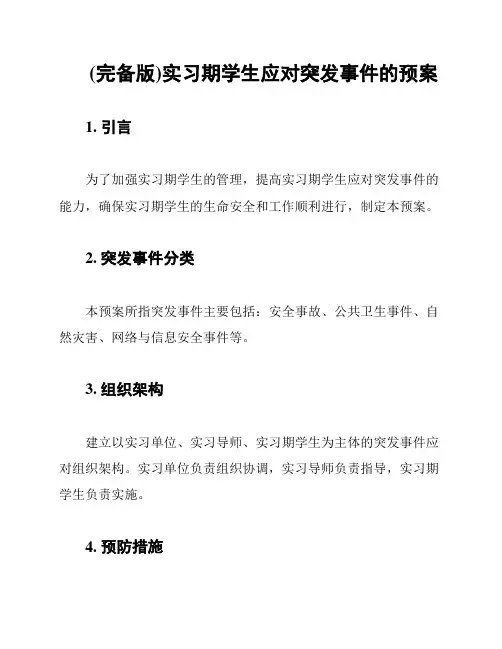 (完备版)实习期学生应对突发事件的预案