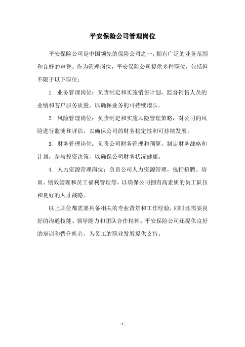 平安保险公司管理岗位