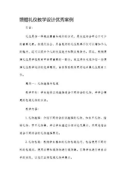 馈赠礼仪教学设计优秀案例
