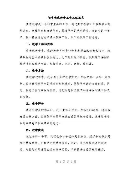 初中美术教学工作总结范文（三篇）