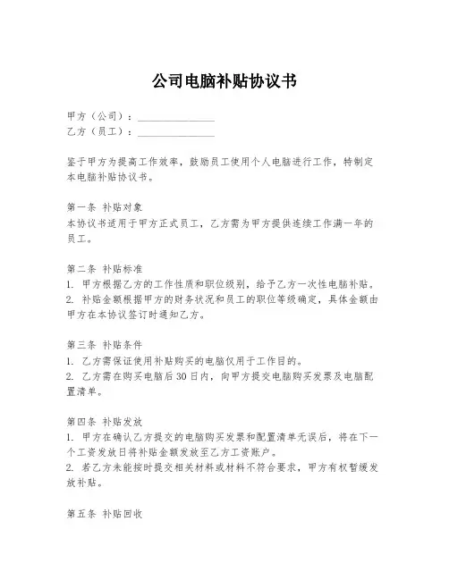 公司电脑补贴协议书