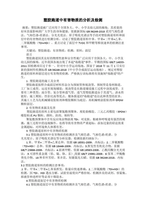 塑胶跑道中有害物质的分析及检测