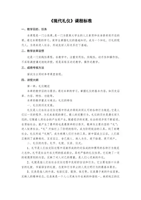 《现代礼仪》课程标准