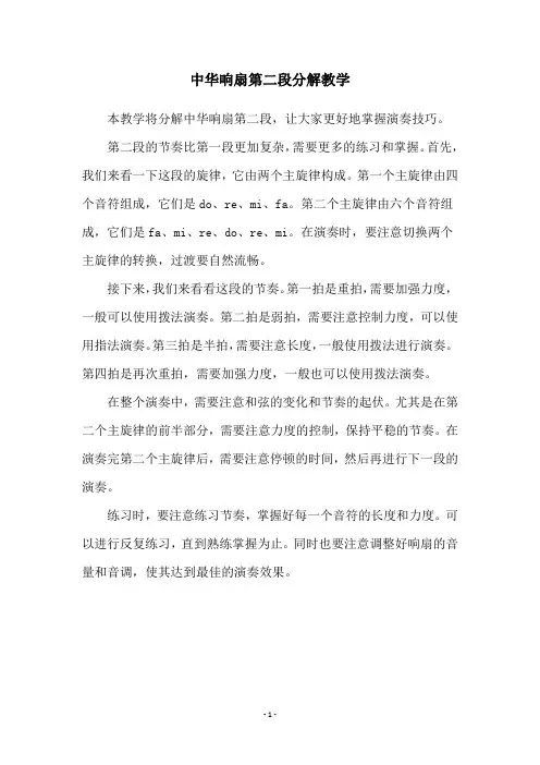 中华响扇第二段分解教学