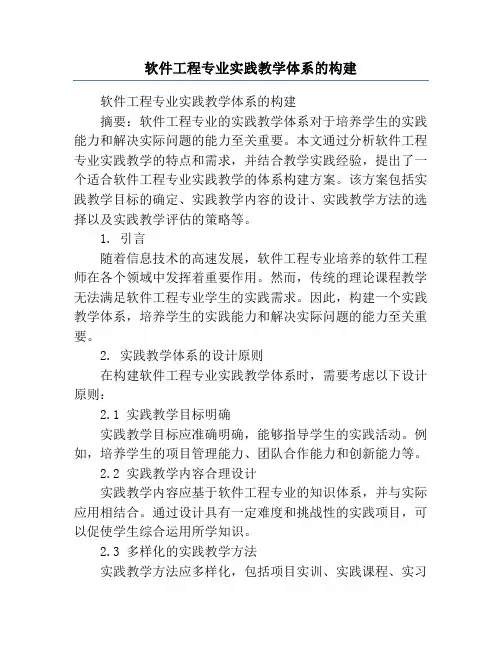 软件工程专业实践教学体系的构建