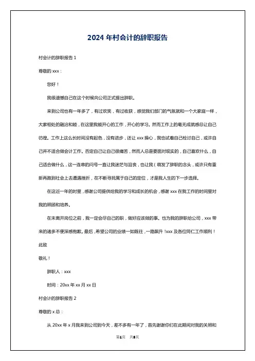 2024年村会计的辞职报告