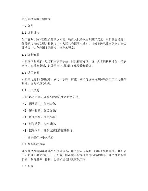 内涝防洪防汛应急预案范文