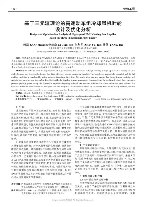 基于三元流理论的高速动车组冷却风机叶轮设计及优化分析