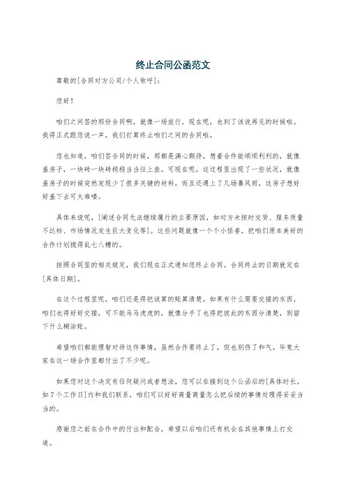 终止合同公函范文