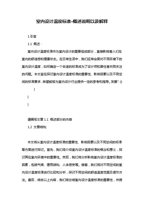 室内设计温度标准-概述说明以及解释