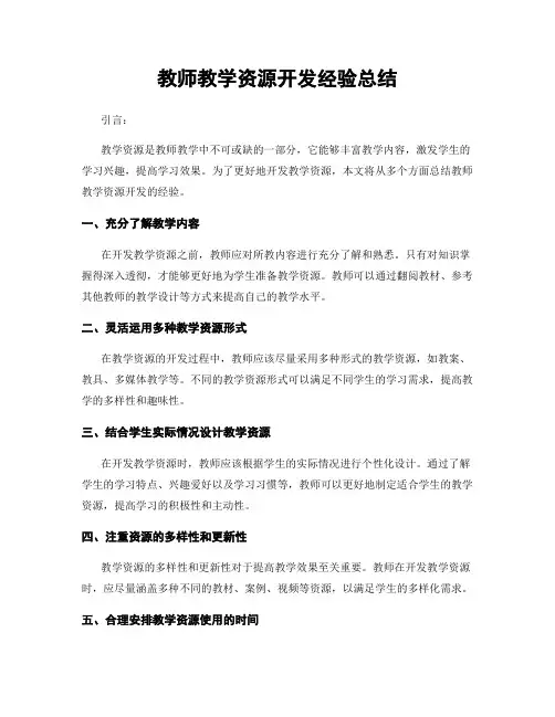 教师教学资源开发经验总结