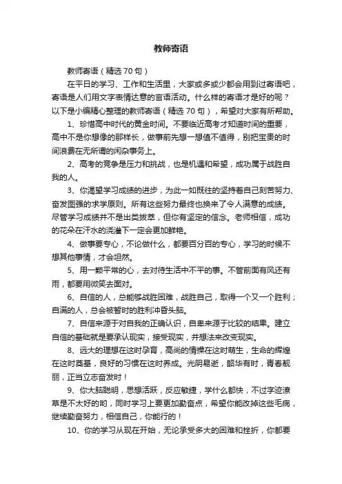 教师寄语（精选70句）