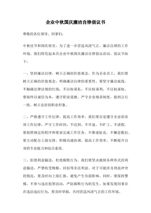 企业中秋国庆廉洁自律倡议书