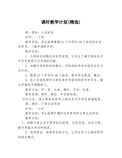 课时教学计划(精选)
