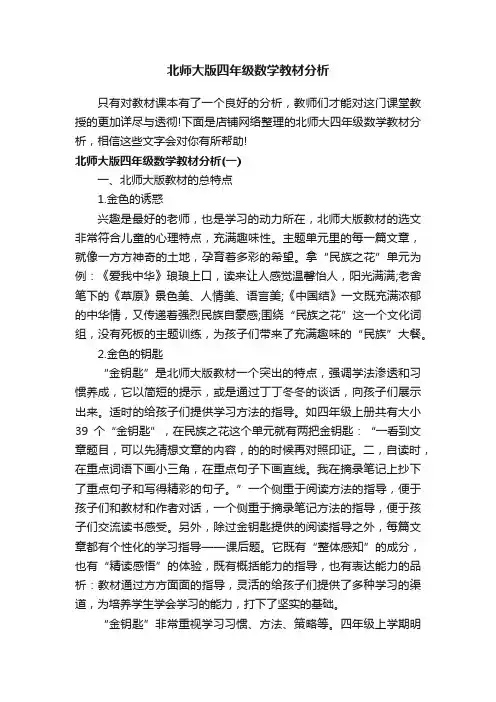 北师大版四年级数学教材分析