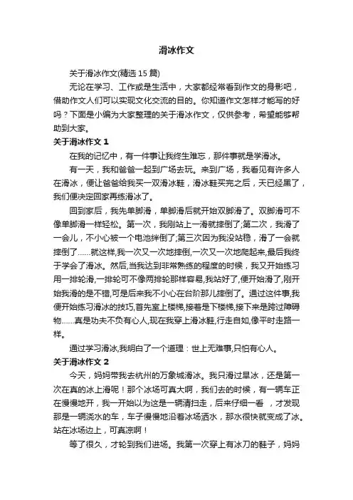 关于滑冰作文（精选15篇）