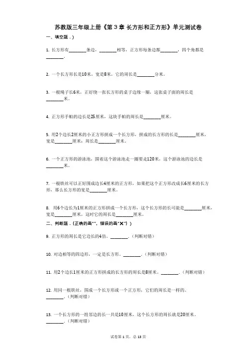 苏教版三年级上册《第3章_长方形和正方形》-小学数学-有答案-单元测试卷