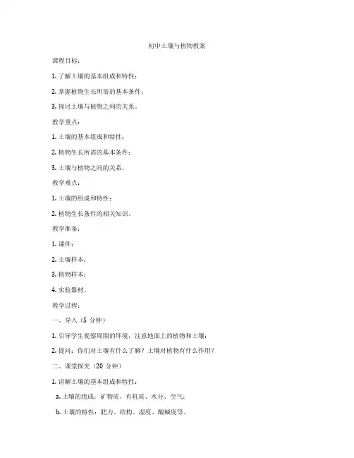 初中土壤与植物教案