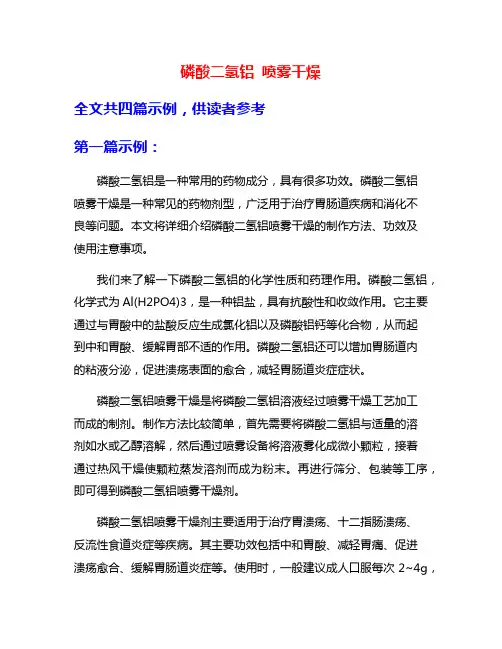 磷酸二氢铝 喷雾干燥