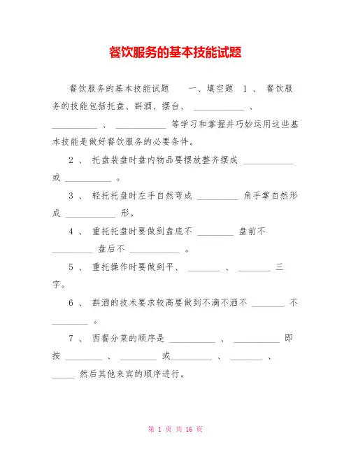 餐饮服务的基本技能试题